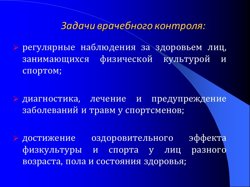 Задачи врачебного контроля:  регулярные наблюдения за здоровьем лиц, занимающихся физической культурой и спортом;